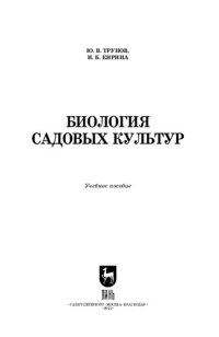 cover of the book Биология садовых культур: Учебное пособие для СПО