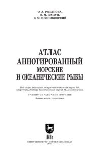 cover of the book Атлас аннотированный. Морские и океанические рыбы