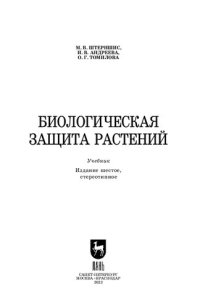 cover of the book Биологическая защита растений