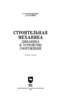 cover of the book Строительная механика. Динамика и устройство сооружений: учебное пособие для СПО