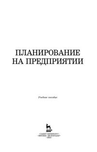 cover of the book Планирование на предприятии