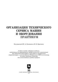 cover of the book Организация технического сервиса машин и оборудования. Практикум