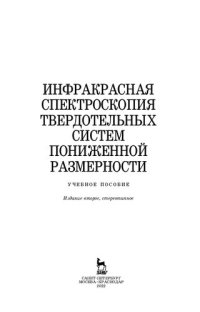 cover of the book Инфракрасная спектроскопия твердотельных систем пониженной размерности