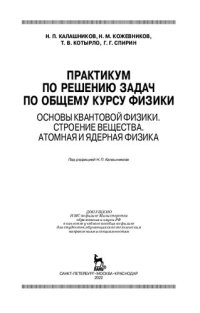 cover of the book Практикум по решению задач по общему курсу физики. Основы квантовой физики. Строение вещества. Атомная и ядерная физика