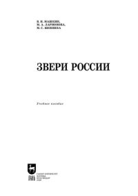 cover of the book Звери России: учебное пособие для вузов