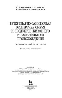 cover of the book Ветеринарно-санитарная экспертиза сырья и продуктов животного и растительного происхождения. Лабораторный практикум