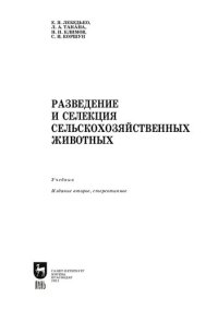 cover of the book Разведение и селекция сельскохозяйственных животных: учебник для вузов