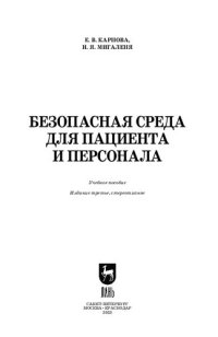 cover of the book Безопасная среда для пациента и персонала: Учебное пособие для СПО