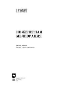 cover of the book Инженерная мелиорация