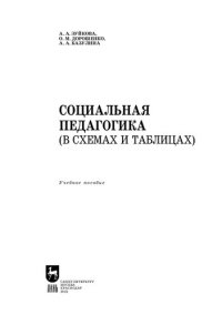 cover of the book Социальная педагогика (в схемах и таблицах): Учебное пособие для вузов