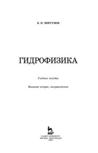 cover of the book Гидрофизика