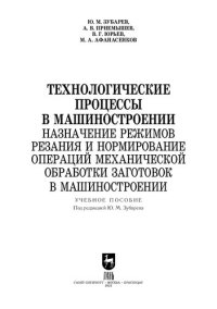 cover of the book Технологические процессы в машиностроении. Назначение режимов резания и нормирование операций механической обработки заготовок в машиностроении