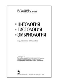 cover of the book Цитология, гистология, эмбриология