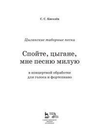 cover of the book Цыганские таборные песни. "Спойте, цыгане, мне песню милую". В концертной обработке для голоса и фортепиано