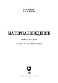 cover of the book Материаловедение: Учебное пособие для СПО