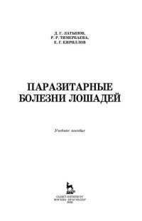 cover of the book Паразитарные болезни лошадей: учебное пособие для ВО