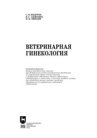 cover of the book Ветеринарная гинекология