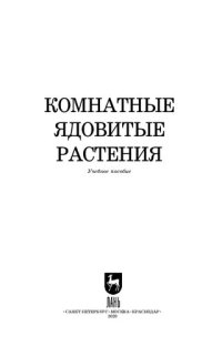 cover of the book Комнатные ядовитые растения: учебное пособие для СПО