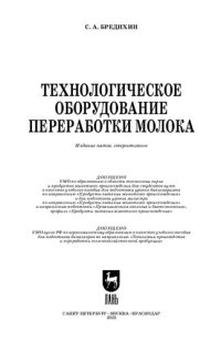 cover of the book Технологическое оборудование переработки молока: Учебное пособие для вузов