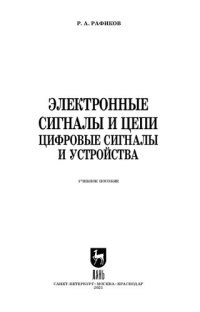 cover of the book Электронные сигналы и цепи. Цифровые сигналы и устройства: учебное пособие для СПО