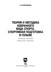 cover of the book Теория и методика избранного вида спорта. Спортивная подготовка в гольфе: Учебное пособие для вузов