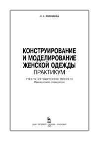 cover of the book Конструирование и моделирование женской одежды. Практикум: учебно-методическое пособие
