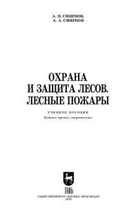 cover of the book Охрана и защита лесов. Лесные пожары