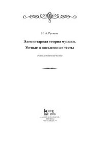 cover of the book Элементарная теория музыки. Устные и письменные тесты