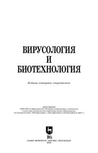 cover of the book Вирусология и биотехнология: Учебник для вузов