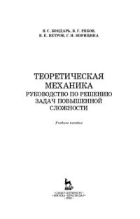 cover of the book Теоретическая механика. Руководство по решению задач повышенной сложности