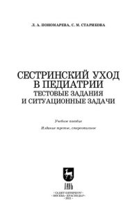 cover of the book Сестринский уход в педиатрии. Тестовые задания и ситуационные задачи