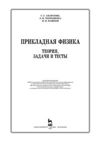 cover of the book Прикладная физика. Теория, задачи и тесты