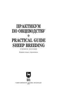 cover of the book Практикум по овцеводству. Practical guide Sheep breeding