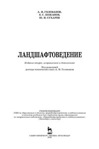 cover of the book Ландшафтоведение