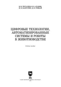 cover of the book Цифровые технологии, автоматизированные системы и роботы в животноводстве