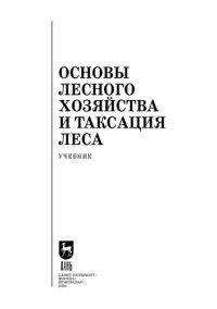 cover of the book Основы лесного хозяйства и таксация леса: Учебник для СПО