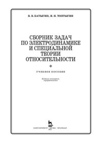 cover of the book Сборник задач по электродинамике и специальной теории относительности