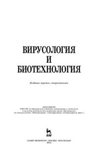 cover of the book Вирусология и биотехнология