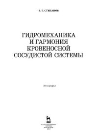 cover of the book Гидромеханика и гармония кровеносной сосудистой системы: монография