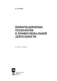 cover of the book Информационные технологии в профессиональной деятельности