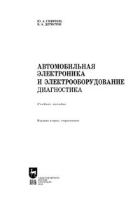 cover of the book Автомобильная электроника и электрооборудование. Диагностика: Учебное пособие для СПО