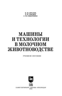 cover of the book Машины и технологии в молочном животноводстве: Учебное пособие для СПО