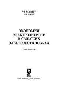 cover of the book Экономия электроэнергии в сельских электроустановках: учебное пособие для СПО