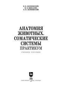 cover of the book Анатомия животных. Соматические системы. Практикум