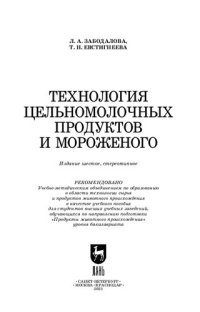 cover of the book Технология цельномолочных продуктов и мороженого: учебное пособие для вузов