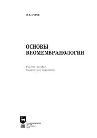 cover of the book Основы биомембранологии: Учебное пособие для вузов