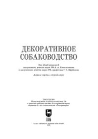 cover of the book Декоративное собаководство: Учебное пособие для вузов