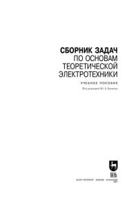 cover of the book Сборник задач по основам теоретической электротехники: учебное пособие для СПО