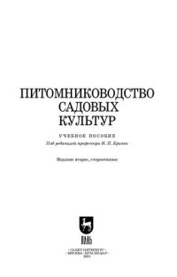 cover of the book Питомниководство садовых культур