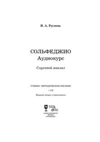 cover of the book Сольфеджио. Аудиокурс. Слуховой анализ